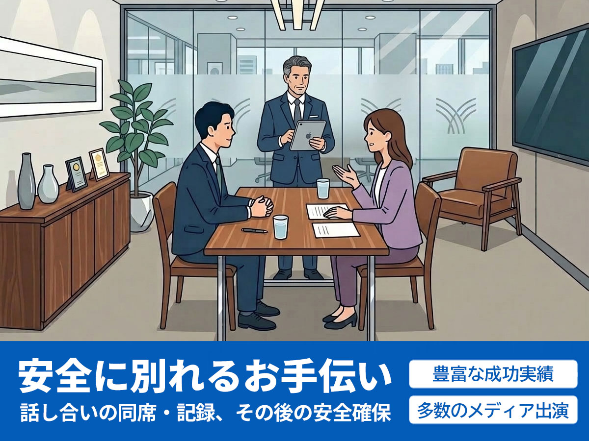 別れたい、別れられない、安全に別れる別れ話立ち合い、その後の安心サポート